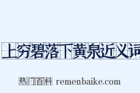 上穷碧落下黄泉近义词是什么意思的图片